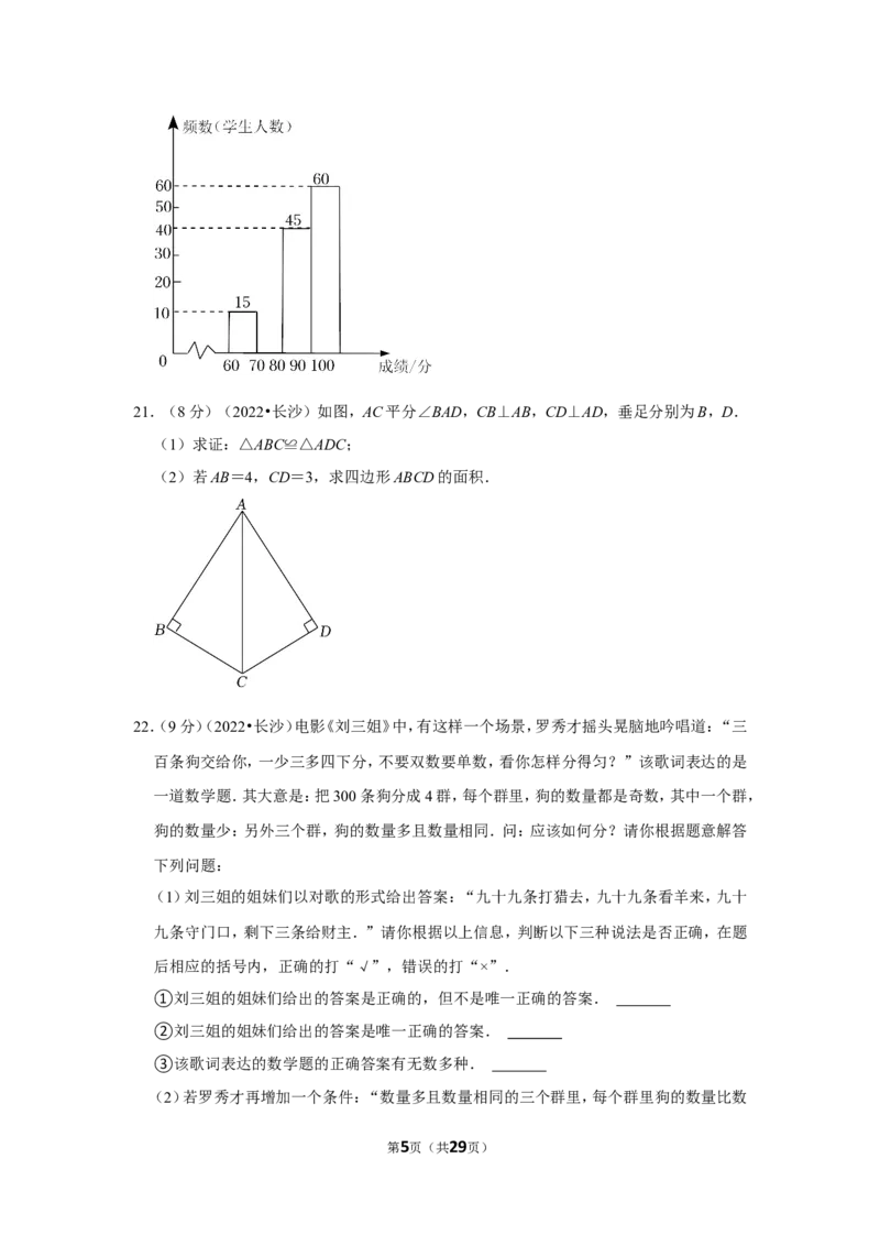 2022年湖南省长沙市中考数学试卷(解析版）_北师大初中数学_9下-北师大版初中数学_05习题试卷_6中考真题_2022各地中考真题