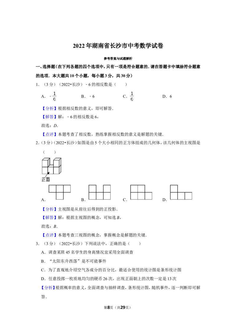 2022年湖南省长沙市中考数学试卷(解析版）_北师大初中数学_9下-北师大版初中数学_05习题试卷_6中考真题_2022各地中考真题