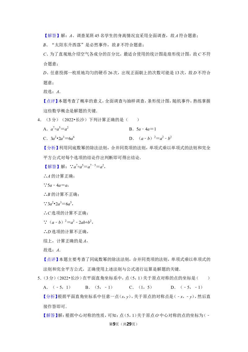 2022年湖南省长沙市中考数学试卷(解析版）_北师大初中数学_9下-北师大版初中数学_05习题试卷_6中考真题_2022各地中考真题