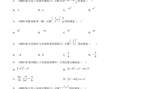 5.2分式的乘除法（分层练习）（原卷版）_北师大初中数学_8下-北师大版初中数学_旧版-可参考_02课件_精品课件（第1套）_练习