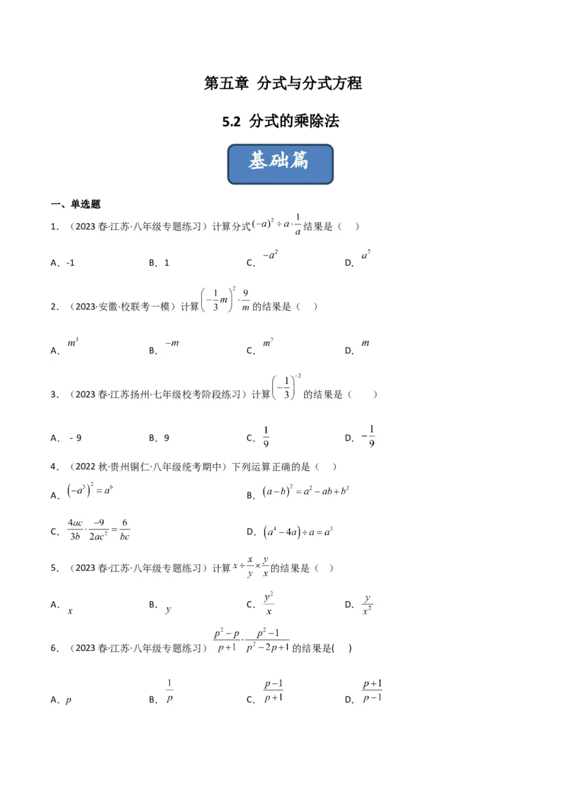 5.2分式的乘除法（分层练习）（原卷版）_北师大初中数学_8下-北师大版初中数学_旧版-可参考_02课件_精品课件（第1套）_练习