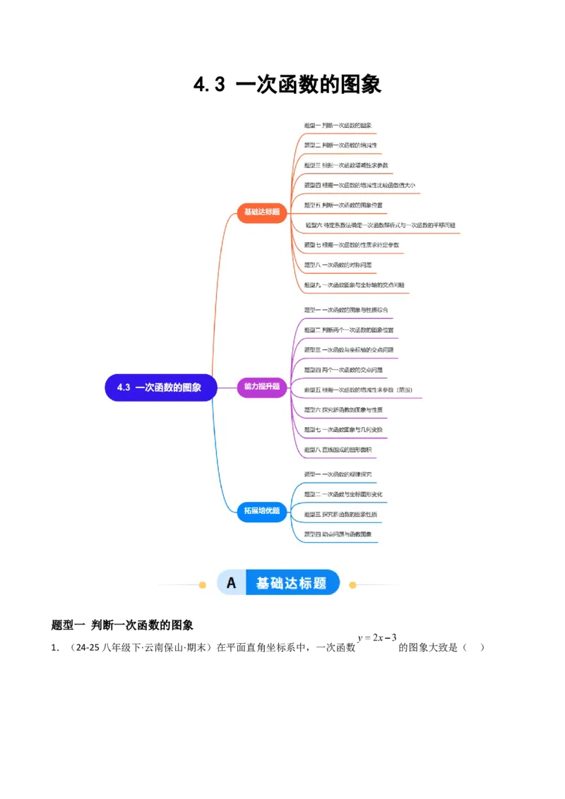 4.3一次函数的图象（题型专练）（解析版）_北师大初中数学_8上-北师大版初中数学_初中数学北师大8上-2025秋季新版_第二套推荐25_04课件+教案+学案+练习（第4套）齐全_练习