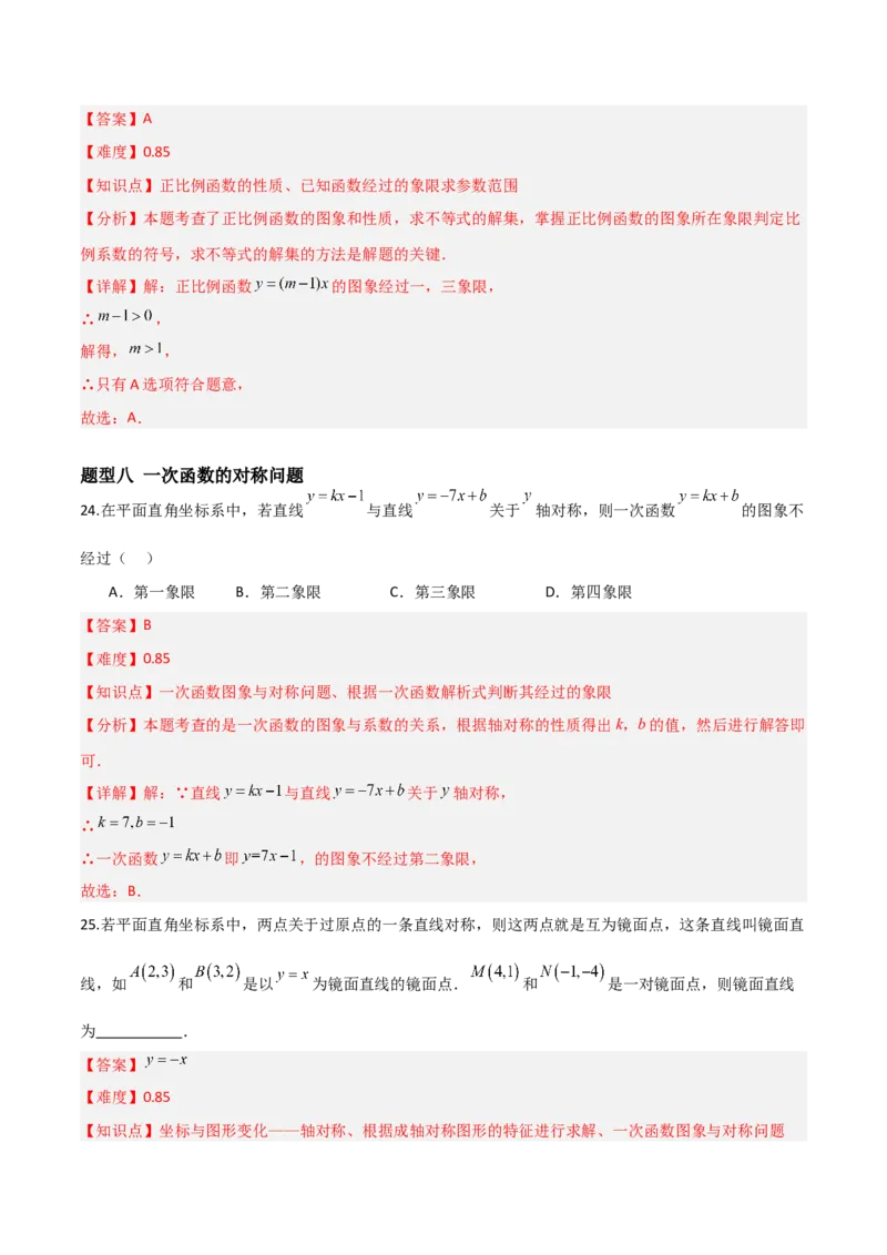 4.3一次函数的图象（题型专练）（解析版）_北师大初中数学_8上-北师大版初中数学_初中数学北师大8上-2025秋季新版_第二套推荐25_04课件+教案+学案+练习（第4套）齐全_练习