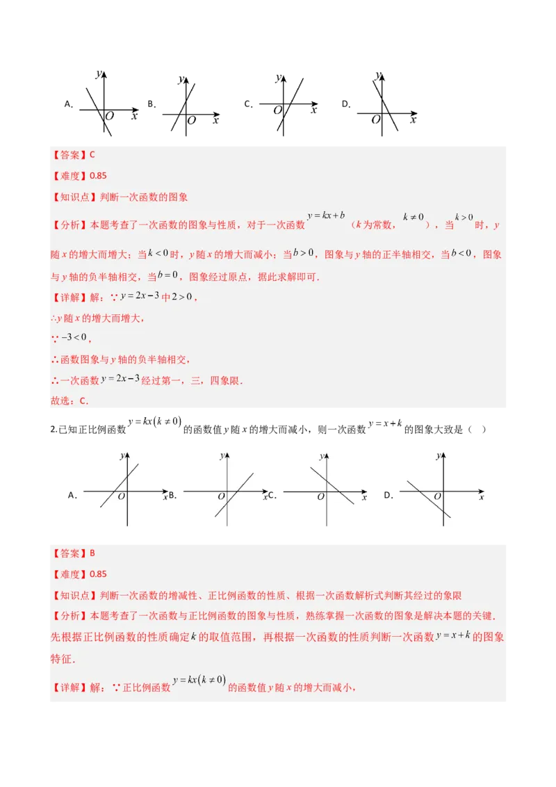 4.3一次函数的图象（题型专练）（解析版）_北师大初中数学_8上-北师大版初中数学_初中数学北师大8上-2025秋季新版_第二套推荐25_04课件+教案+学案+练习（第4套）齐全_练习