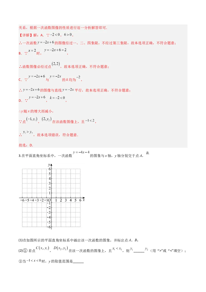 4.3一次函数的图象（题型专练）（解析版）_北师大初中数学_8上-北师大版初中数学_初中数学北师大8上-2025秋季新版_第二套推荐25_04课件+教案+学案+练习（第4套）齐全_练习