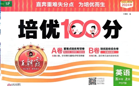 五年级英语上册人教PEP版24秋《王朝霞培优100分》_26春四年级上下册人教版_四上英语合集人教版PEP英语四年级上册新教材（教学视频+课件+动画+音频+练习+教案）_17练习资料