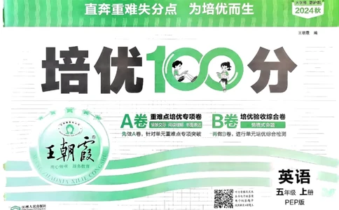 五年级英语上册人教PEP版24秋《王朝霞培优100分》_26春四年级上下册人教版_四上英语合集人教版PEP英语四年级上册新教材（教学视频+课件+动画+音频+练习+教案）_17练习资料