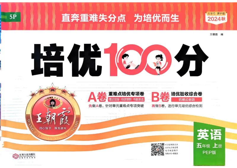 五年级英语上册人教PEP版24秋《王朝霞培优100分》_26春四年级上下册人教版_四上英语合集人教版PEP英语四年级上册新教材（教学视频+课件+动画+音频+练习+教案）_17练习资料