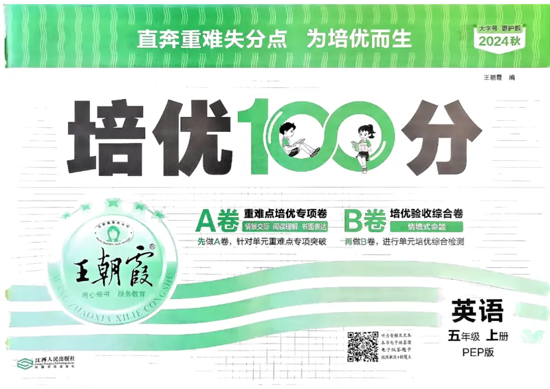 五年级英语上册人教PEP版24秋《王朝霞培优100分》_26春四年级上下册人教版_四上英语合集人教版PEP英语四年级上册新教材（教学视频+课件+动画+音频+练习+教案）_17练习资料