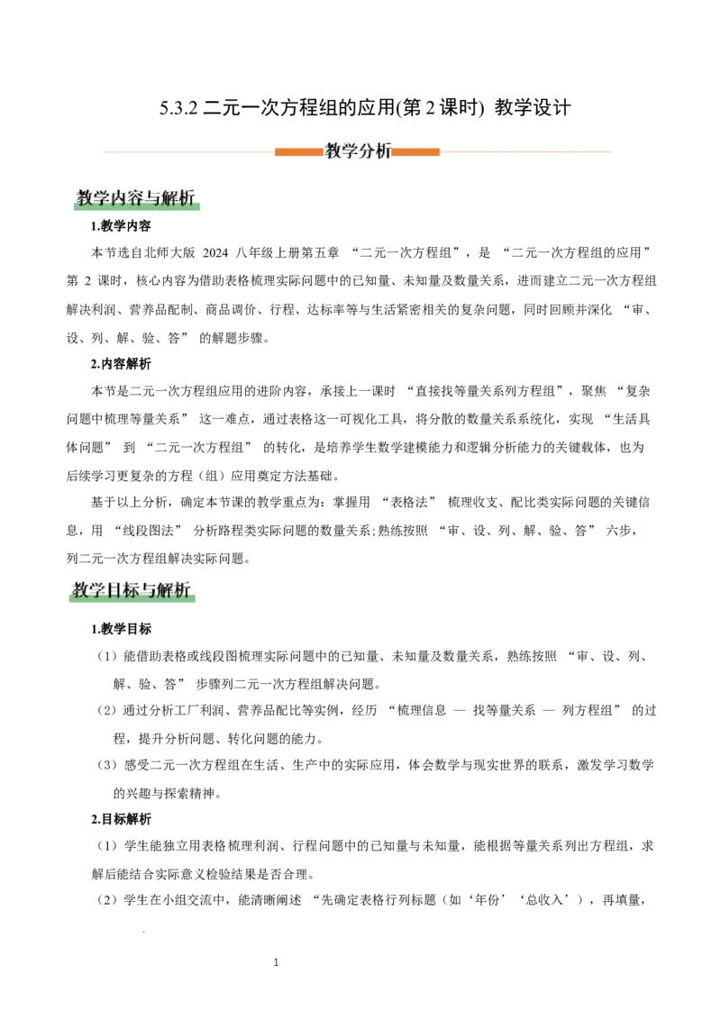 5.3二元一次方程的应用（第2课时借助表格梳理等量关系）（教学设计）_北师大初中数学_8上-北师大版初中数学_初中数学北师大8上-2025秋季新版_第二套推荐25_教案
