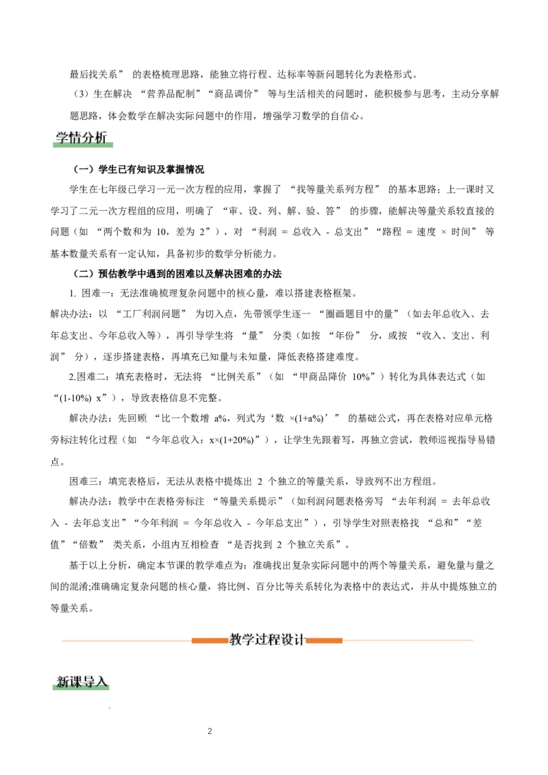 5.3二元一次方程的应用（第2课时借助表格梳理等量关系）（教学设计）_北师大初中数学_8上-北师大版初中数学_初中数学北师大8上-2025秋季新版_第二套推荐25_教案