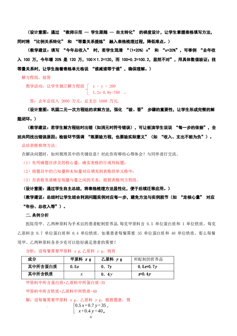 5.3二元一次方程的应用（第2课时借助表格梳理等量关系）（教学设计）_北师大初中数学_8上-北师大版初中数学_初中数学北师大8上-2025秋季新版_第二套推荐25_教案
