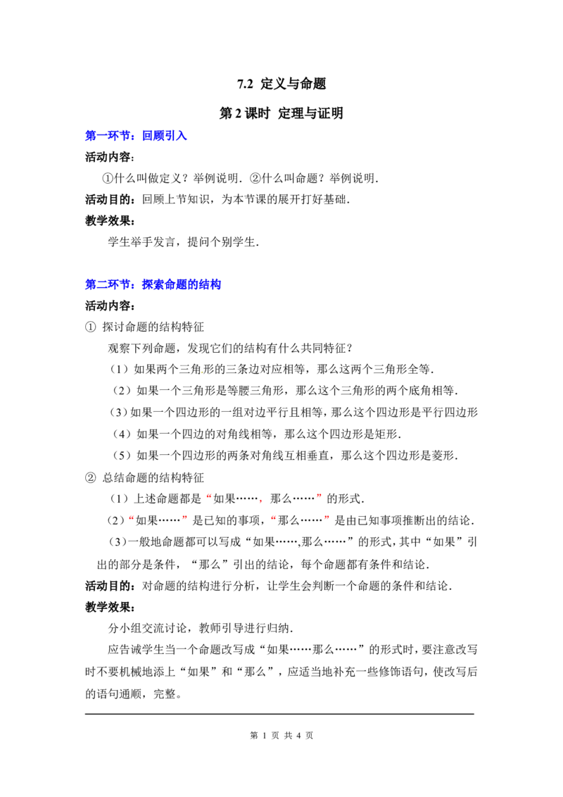 7.2第2课时定理与证明2_北师大初中数学_8上-北师大版初中数学_旧版_03教案_全册教案3（赠送）