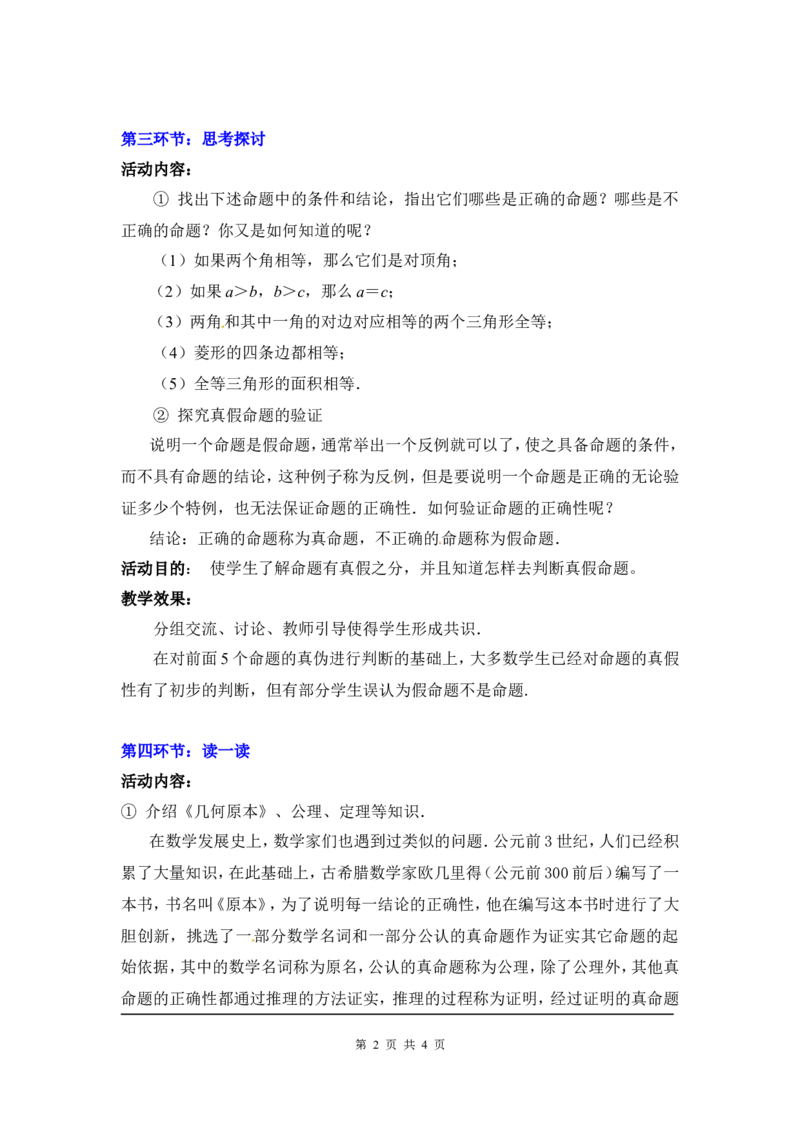 7.2第2课时定理与证明2_北师大初中数学_8上-北师大版初中数学_旧版_03教案_全册教案3（赠送）