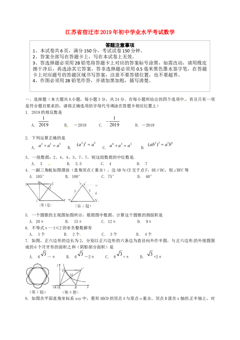 江苏省宿迁市2019年中考数学真题试题_初中数学_九年级数学下册（人教版）_全国各地数学中考真题_2019年全国中考数学真题206份