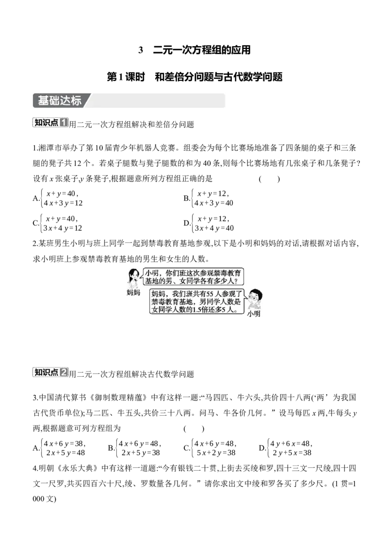 5.3　二元一次方程组的应用　第1课时　和差倍分问题与古代数学问题_北师大初中数学_8上-北师大版初中数学_初中数学北师大8上-2025秋季新版_第二套推荐25_07习题试卷_同步练习