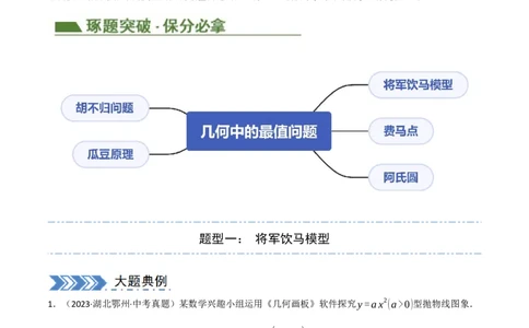中考大题07几何中的最值问题（5大题型）（原卷版）_02中考总复习（2026版更新中）_02-数学-中考总复习_2024年中考复习资料_二轮复习资料_大题精做