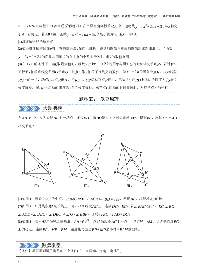 中考大题07几何中的最值问题（5大题型）（原卷版）_02中考总复习（2026版更新中）_02-数学-中考总复习_2024年中考复习资料_二轮复习资料_大题精做