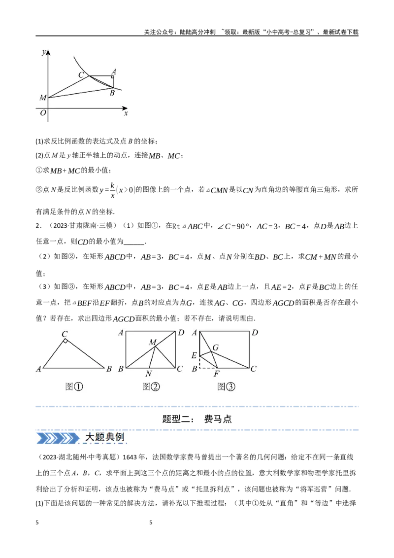 中考大题07几何中的最值问题（5大题型）（原卷版）_02中考总复习（2026版更新中）_02-数学-中考总复习_2024年中考复习资料_二轮复习资料_大题精做