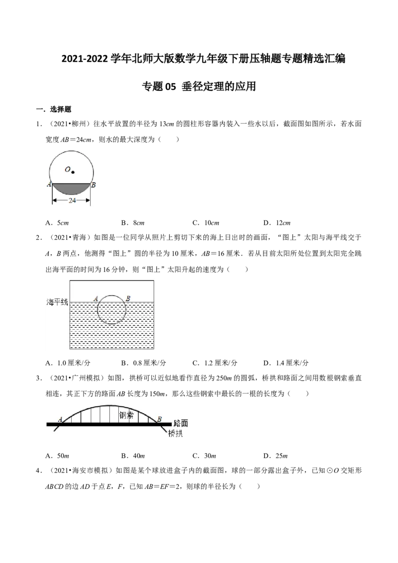 专题05垂径定理的应用（原卷版）-挑战压轴题九年级数学下册压轴题专题精选汇编（北师大版）_北师大初中数学_9下-北师大版初中数学_06专项讲练