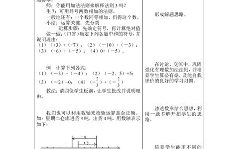 2.4第1课时有理数的加法法则2_北师大初中数学_7上-北师大版初中数学_7上-初中数学北师大（旧版）赠送_03教案_全册教案3（赠送）
