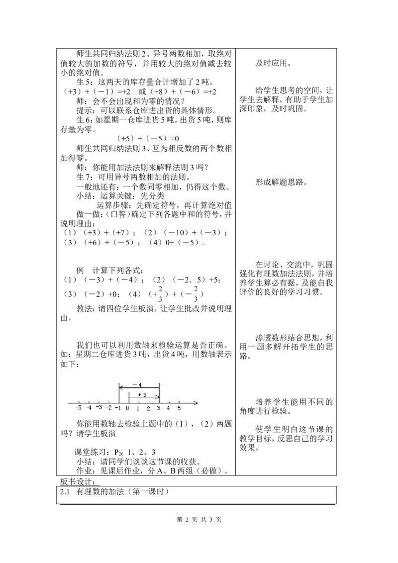 2.4第1课时有理数的加法法则2_北师大初中数学_7上-北师大版初中数学_7上-初中数学北师大（旧版）赠送_03教案_全册教案3（赠送）