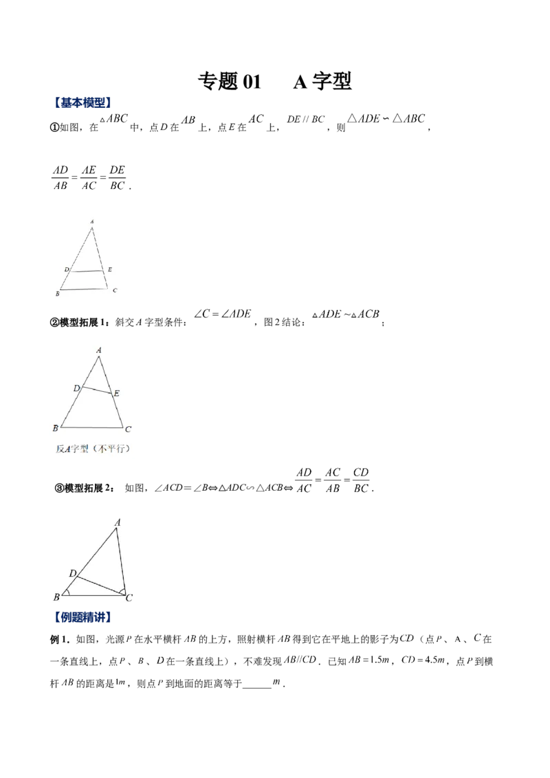 专题01A字型（原卷版）-2022-2023学年九年级数学相似三角形基本模型探究（北师大版）_北师大初中数学_9下-北师大版初中数学_06专项讲练