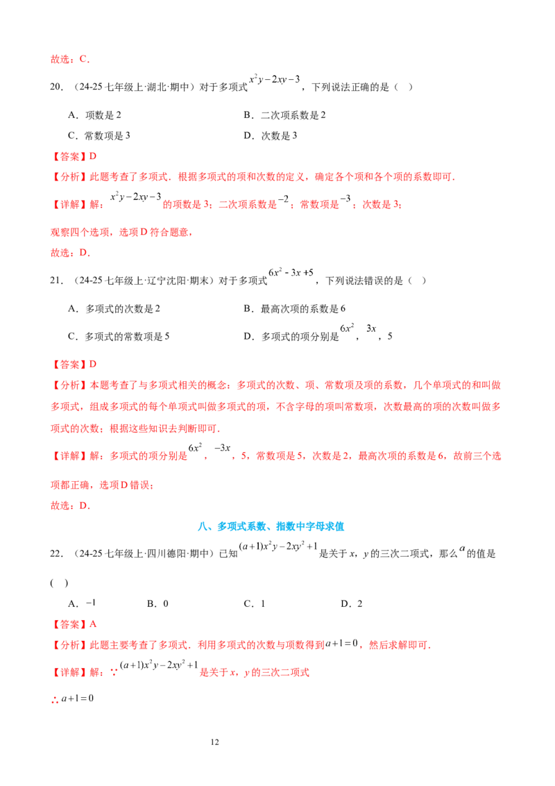 专题04整式及其加减20考点复习指南（讲+练）（解析版）_北师大初中数学_7上-北师大版初中数学_7上-初中数学北师大（2024新版）持续更新_05讲义练习