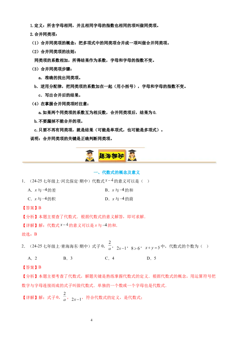 专题04整式及其加减20考点复习指南（讲+练）（解析版）_北师大初中数学_7上-北师大版初中数学_7上-初中数学北师大（2024新版）持续更新_05讲义练习