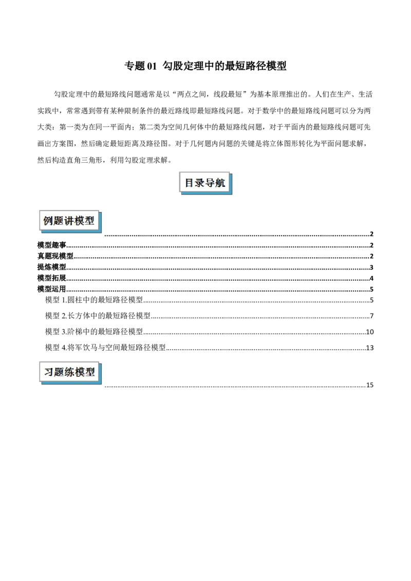 专题01勾股定理中的的最短路径模型（几何模型讲义）数学北师大版（教师版）_北师大初中数学_8上-北师大版初中数学_初中数学北师大8上-2025秋季新版_第二套推荐25_08专项讲练_2026版
