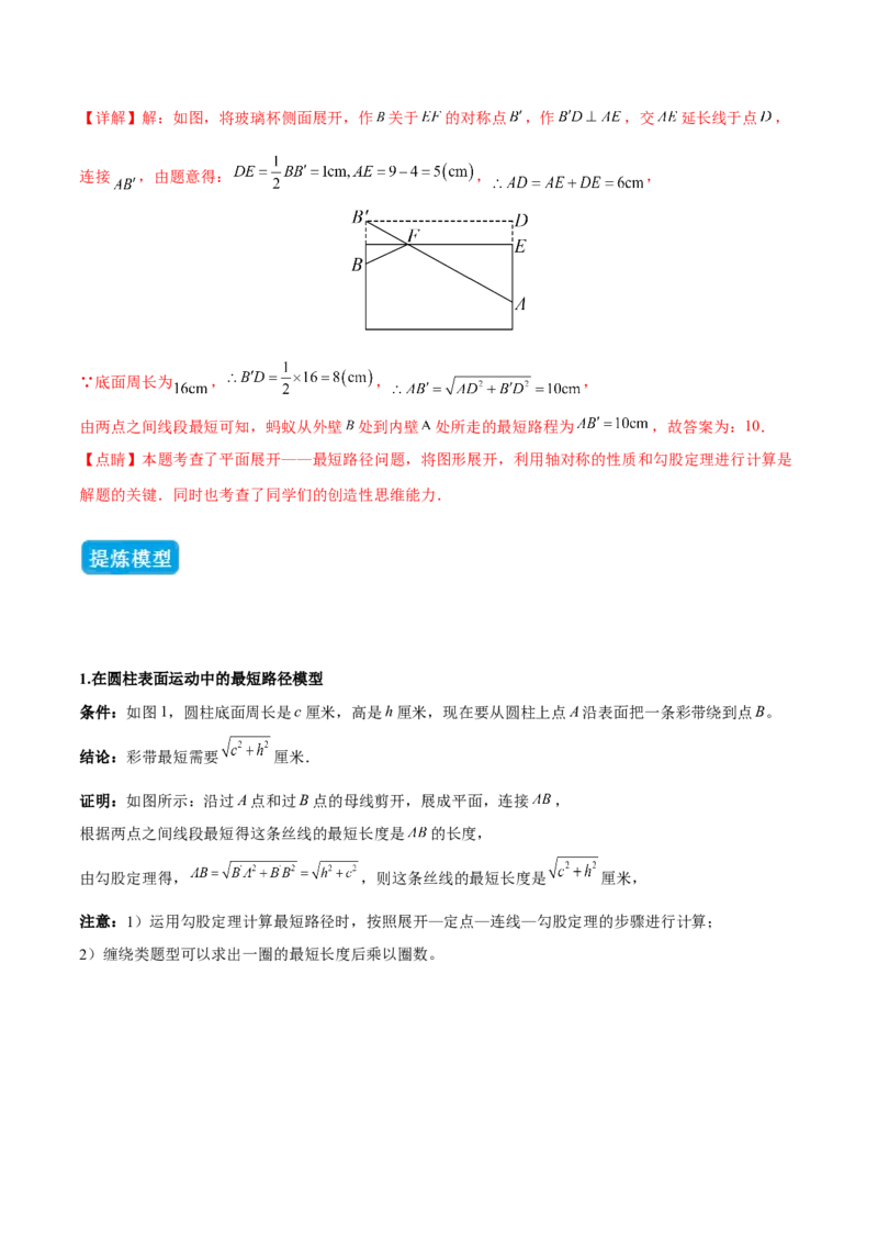 专题01勾股定理中的的最短路径模型（几何模型讲义）数学北师大版（教师版）_北师大初中数学_8上-北师大版初中数学_初中数学北师大8上-2025秋季新版_第二套推荐25_08专项讲练_2026版