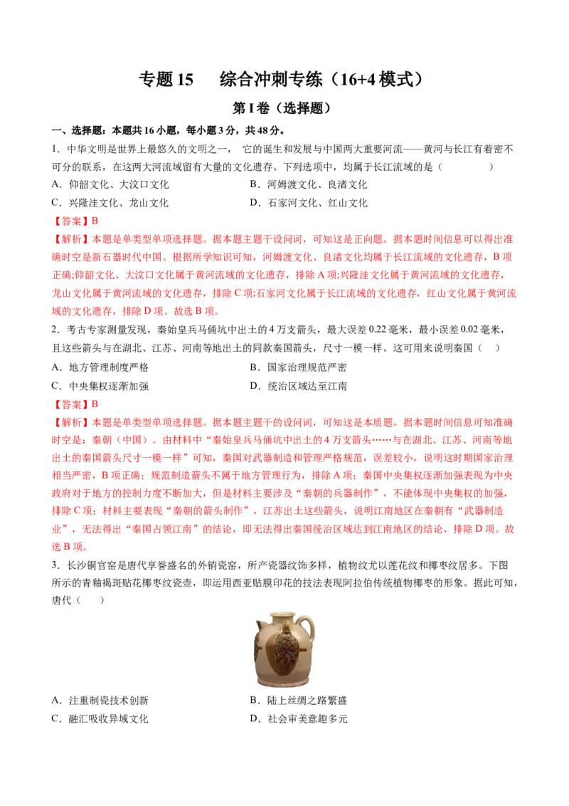 专题15综合冲刺专练（16+4模式）（解析版）_07高考历史_2024年新高考资料_52024三轮冲刺_查漏补缺2024年高考历史复习冲刺过关（新高考专用）