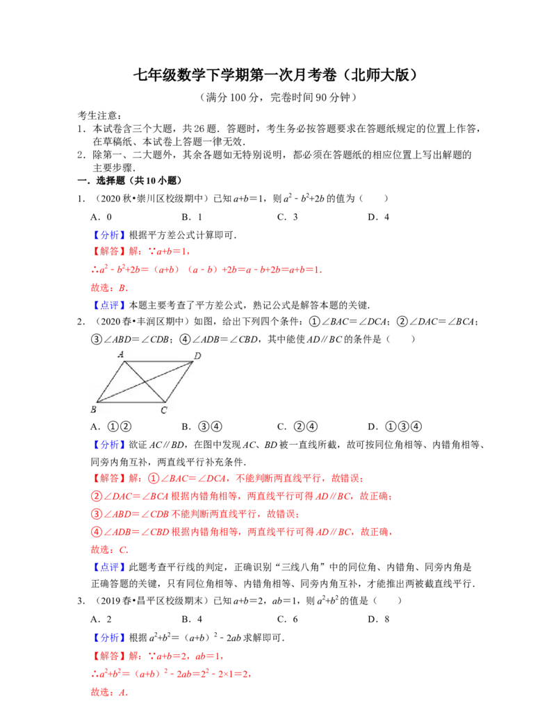 七年级数学下学期第一次月考卷（北师大版）-2021-2022学年七年级数学下学期考试满分全攻略（北师大版（解析版）_北师大初中数学_7下-北师大版初中数学_06专项讲练