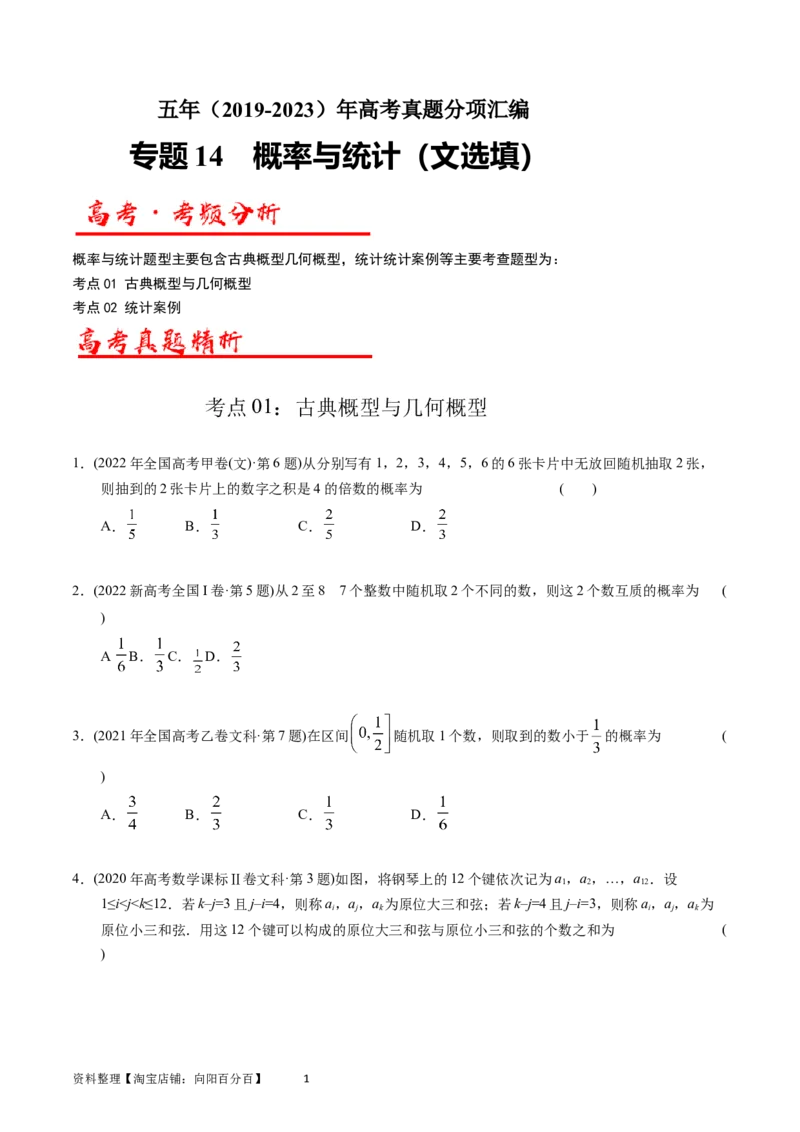 专题14概率与统计（文选填题）（原卷版）_02高考数学_通用版（老高考）复习资料_2024年复习资料_完五年（2019-2023）高考真题分项汇编（全国通用）