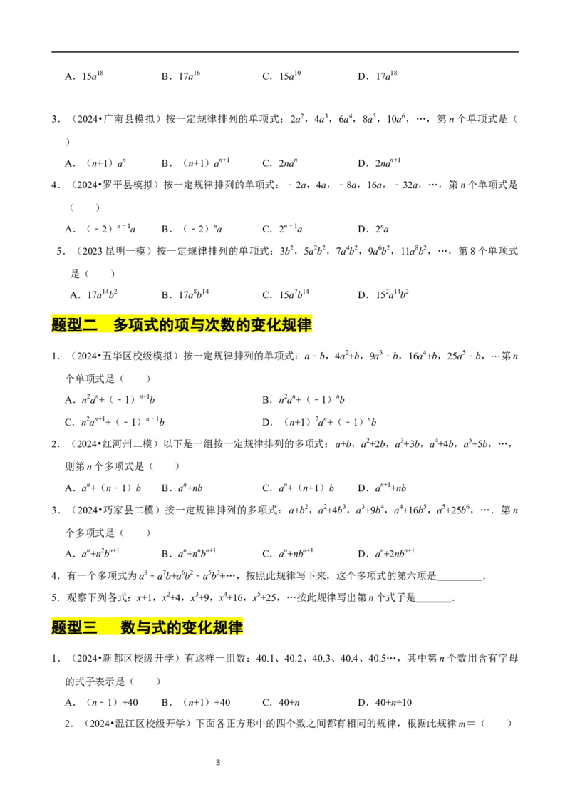 3.3探索与表达规律（5大题型提分练）（原卷版）_北师大初中数学_7上-北师大版初中数学_7上-初中数学北师大（2024新版）持续更新_03课件+练习