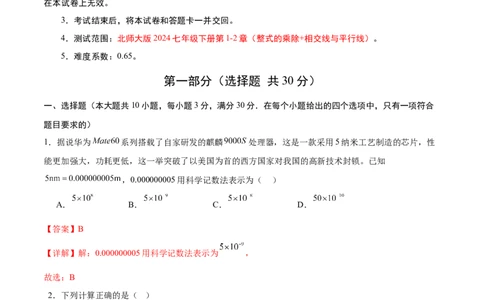 七年级数学第一次月考卷（全解全析）_北师大初中数学_7下-北师大版初中数学_7下-初中数学北师大版（2025春季新版）持续更新_6.习题试卷_月考试卷