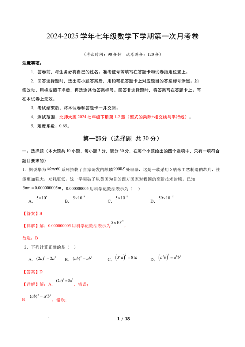 七年级数学第一次月考卷（全解全析）_北师大初中数学_7下-北师大版初中数学_7下-初中数学北师大版（2025春季新版）持续更新_6.习题试卷_月考试卷