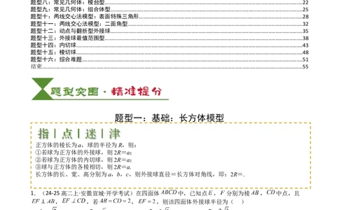 专题19外接球、内切球与棱切球（解析版）_02高考数学_2025年新高考资料_一轮复习_上好课2025年高考数学一轮复习知识清单3246850_题型必备&middot;冲高分