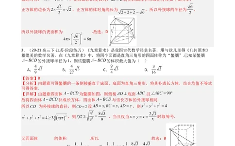 专题19外接球、内切球与棱切球（解析版）_02高考数学_2025年新高考资料_一轮复习_上好课2025年高考数学一轮复习知识清单3246850_题型必备&middot;冲高分
