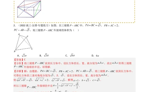 专题19外接球、内切球与棱切球（解析版）_02高考数学_2025年新高考资料_一轮复习_上好课2025年高考数学一轮复习知识清单3246850_题型必备&middot;冲高分