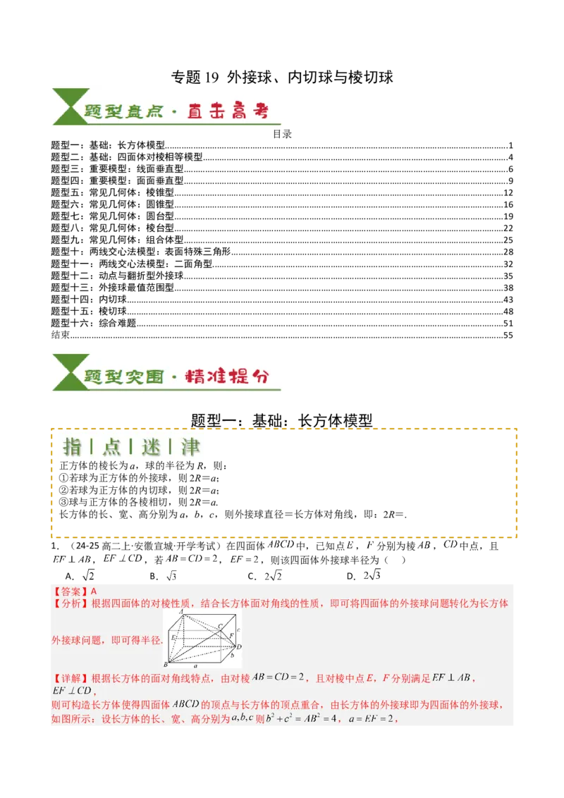 专题19外接球、内切球与棱切球（解析版）_02高考数学_2025年新高考资料_一轮复习_上好课2025年高考数学一轮复习知识清单3246850_题型必备&middot;冲高分