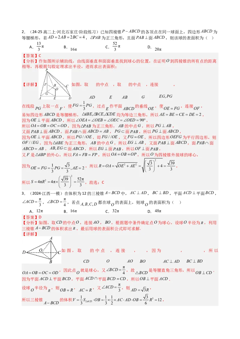 专题19外接球、内切球与棱切球（解析版）_02高考数学_2025年新高考资料_一轮复习_上好课2025年高考数学一轮复习知识清单3246850_题型必备&middot;冲高分