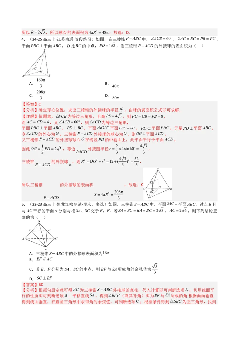 专题19外接球、内切球与棱切球（解析版）_02高考数学_2025年新高考资料_一轮复习_上好课2025年高考数学一轮复习知识清单3246850_题型必备&middot;冲高分