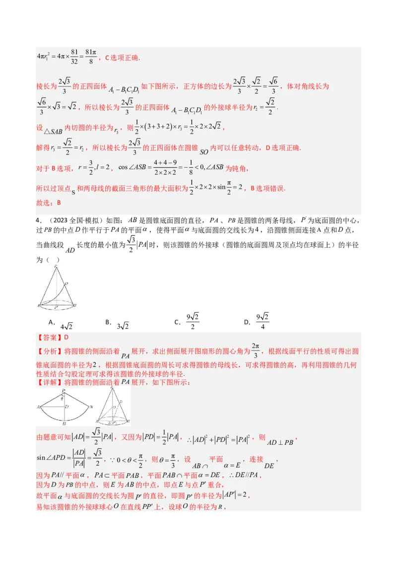 专题19外接球、内切球与棱切球（解析版）_02高考数学_2025年新高考资料_一轮复习_上好课2025年高考数学一轮复习知识清单3246850_题型必备&middot;冲高分