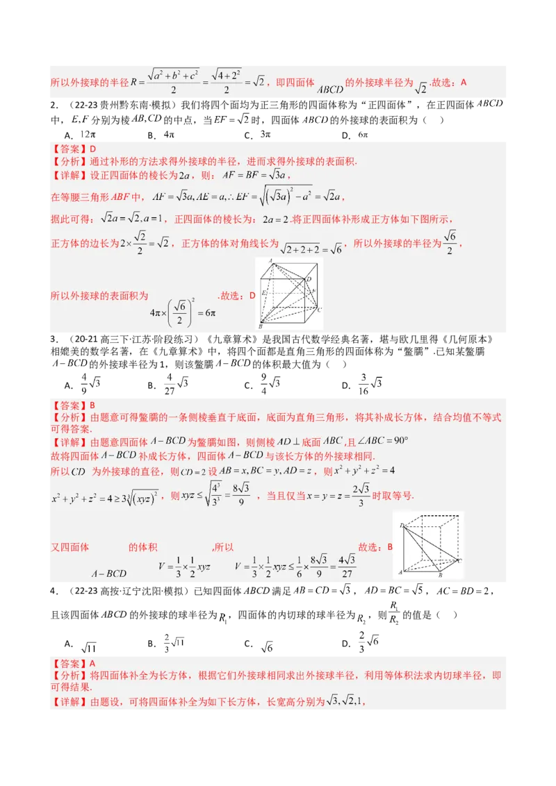 专题19外接球、内切球与棱切球（解析版）_02高考数学_2025年新高考资料_一轮复习_上好课2025年高考数学一轮复习知识清单3246850_题型必备&middot;冲高分