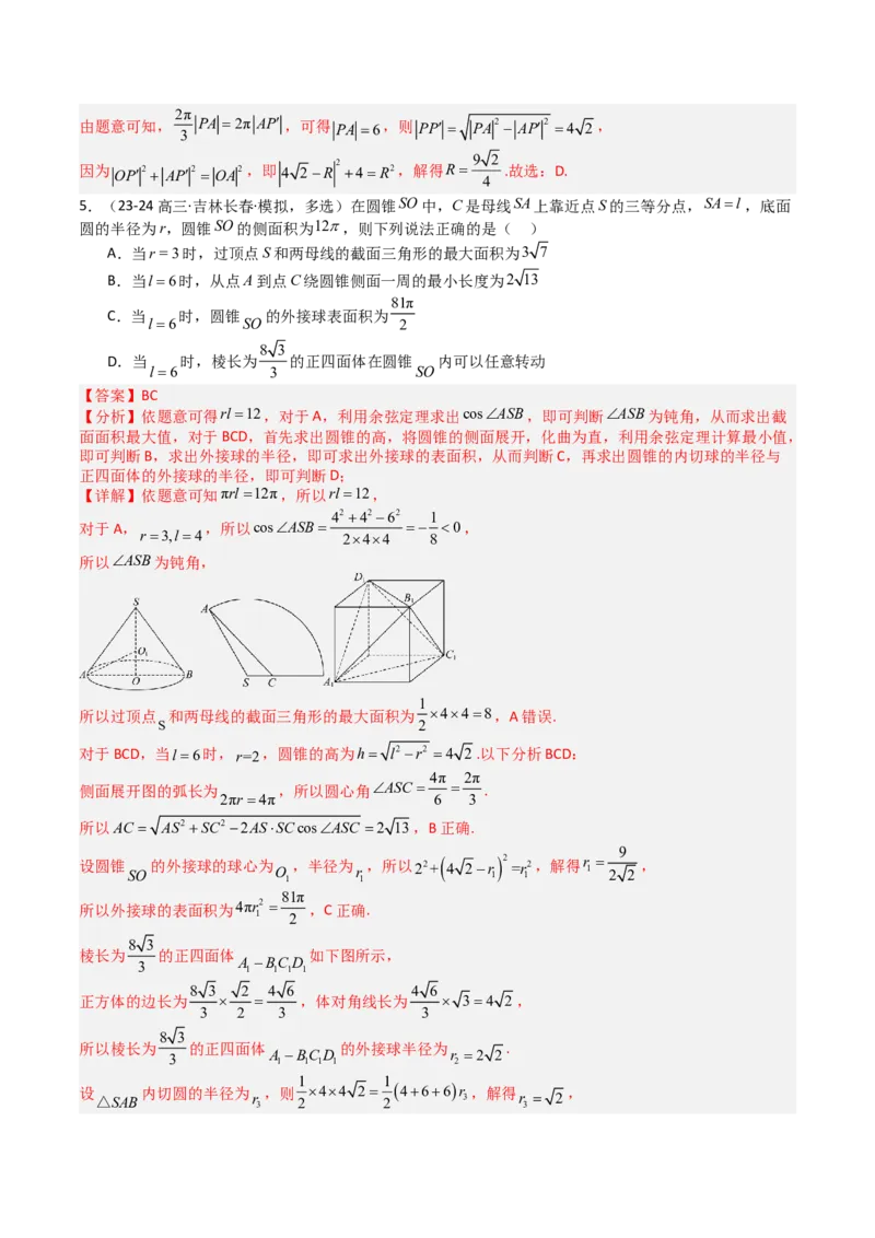 专题19外接球、内切球与棱切球（解析版）_02高考数学_2025年新高考资料_一轮复习_上好课2025年高考数学一轮复习知识清单3246850_题型必备&middot;冲高分