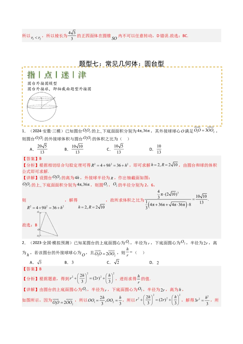 专题19外接球、内切球与棱切球（解析版）_02高考数学_2025年新高考资料_一轮复习_上好课2025年高考数学一轮复习知识清单3246850_题型必备&middot;冲高分
