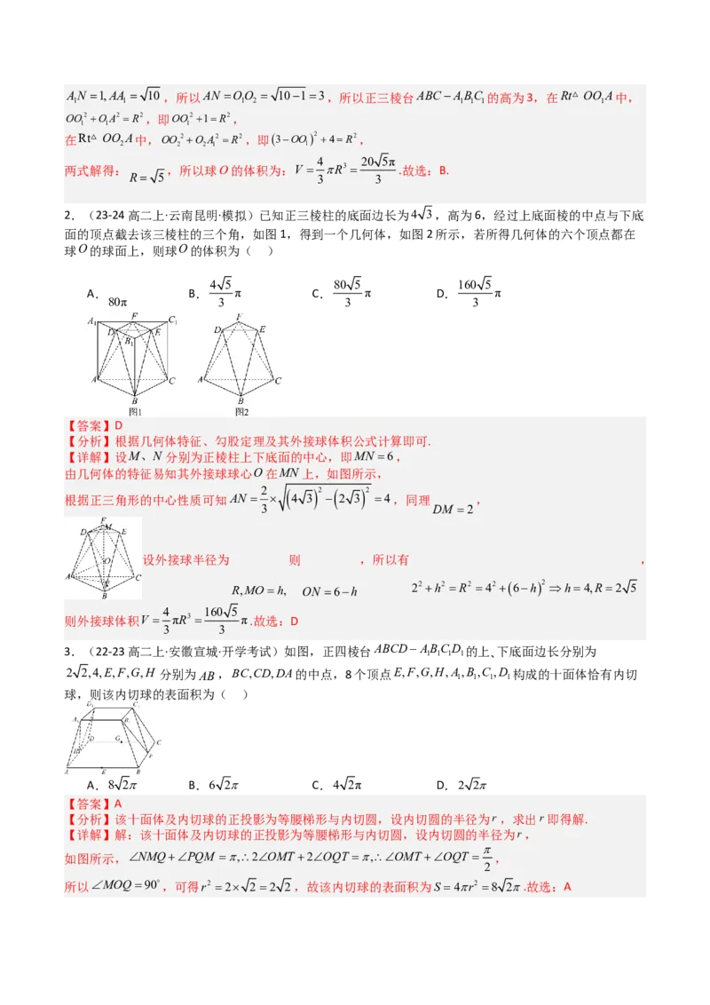专题19外接球、内切球与棱切球（解析版）_02高考数学_2025年新高考资料_一轮复习_上好课2025年高考数学一轮复习知识清单3246850_题型必备&middot;冲高分