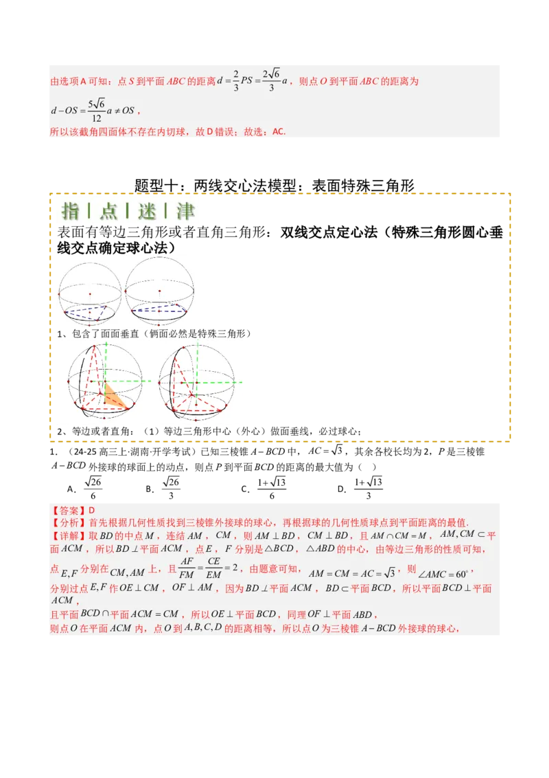 专题19外接球、内切球与棱切球（解析版）_02高考数学_2025年新高考资料_一轮复习_上好课2025年高考数学一轮复习知识清单3246850_题型必备&middot;冲高分