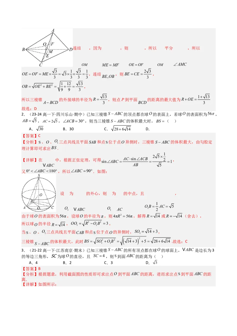 专题19外接球、内切球与棱切球（解析版）_02高考数学_2025年新高考资料_一轮复习_上好课2025年高考数学一轮复习知识清单3246850_题型必备&middot;冲高分